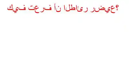 كيف تعرف أن الطائر رضيع؟